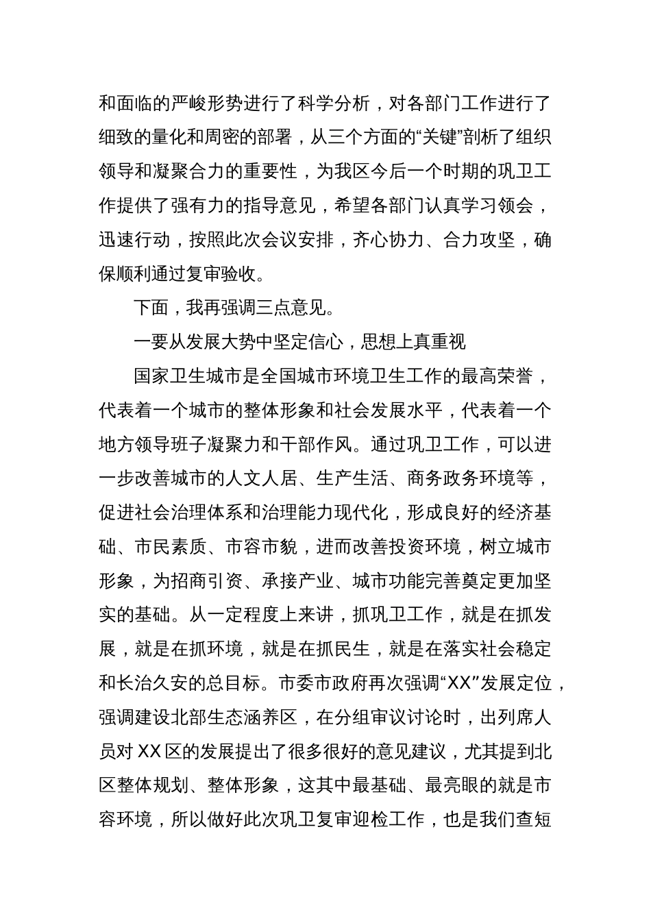 县区委书记在XX巩固国家卫生城市复审工作推进会上的主持讲话_第2页