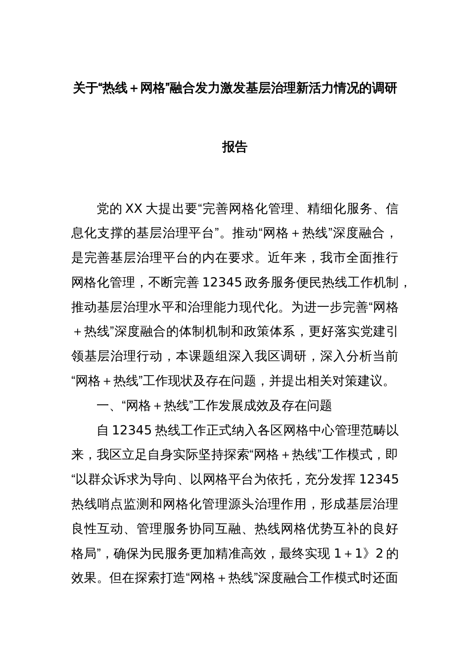 关于“热线＋网格”融合发力激发基层治理新活力情况的调研报告_第1页