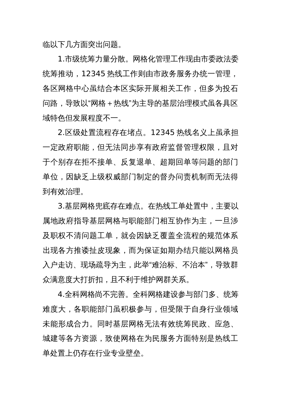 关于“热线＋网格”融合发力激发基层治理新活力情况的调研报告_第2页