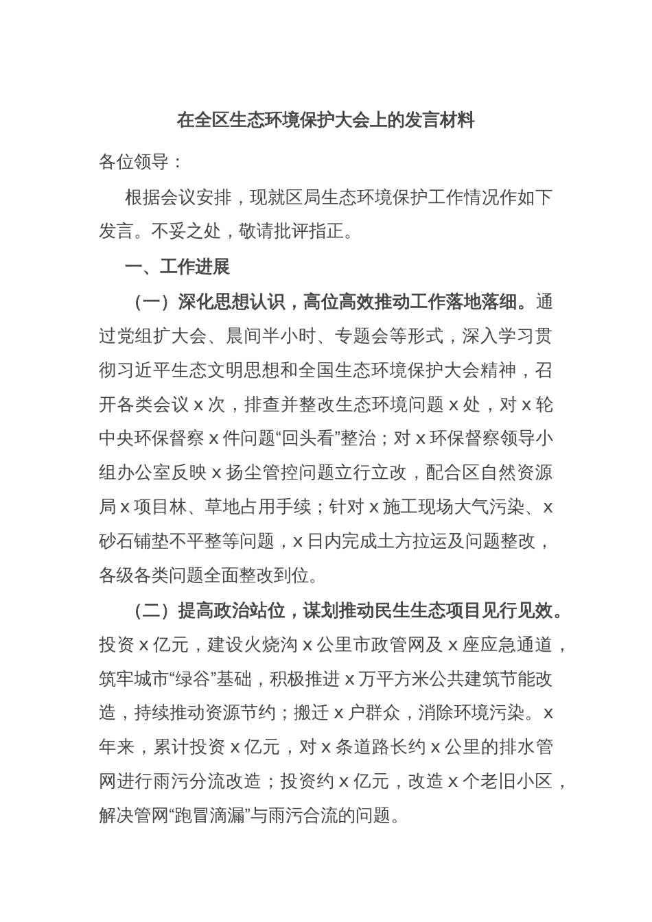 在全区生态环境保护大会上的发言材料_第1页