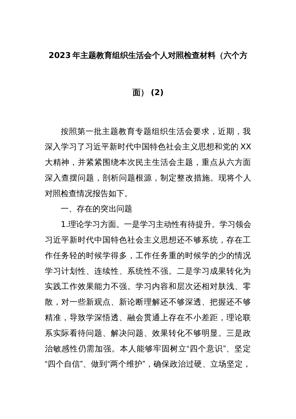 2023年主题教育组织生活会个人对照检查材料（六个方面） (2)_第1页