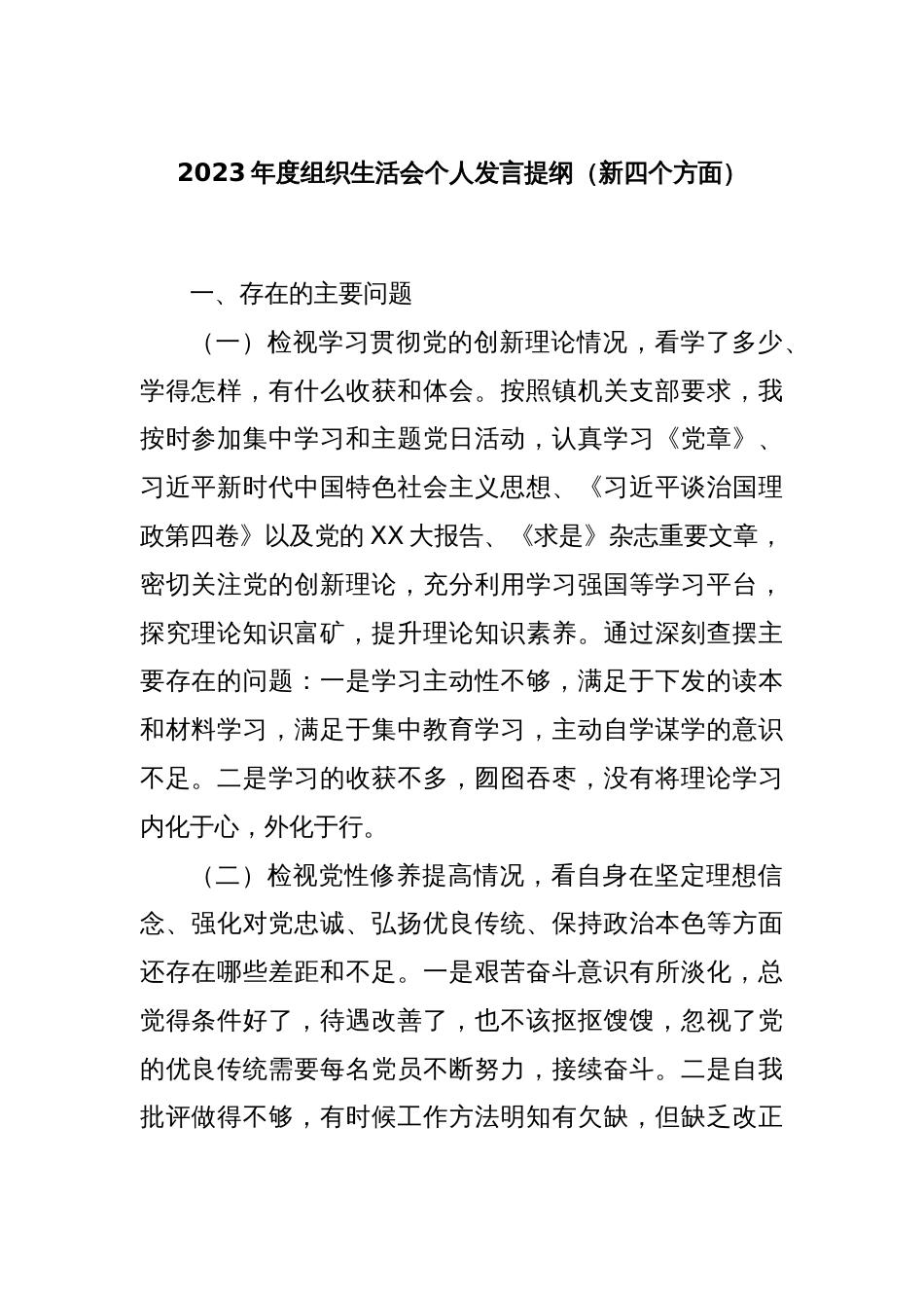 2023年度组织生活会个人发言提纲（新四个方面）_第1页