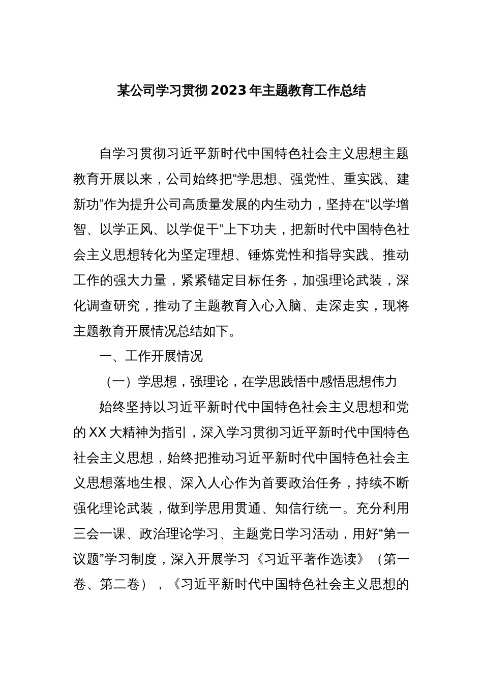 某公司学习贯彻2023年主题教育工作总结_第1页