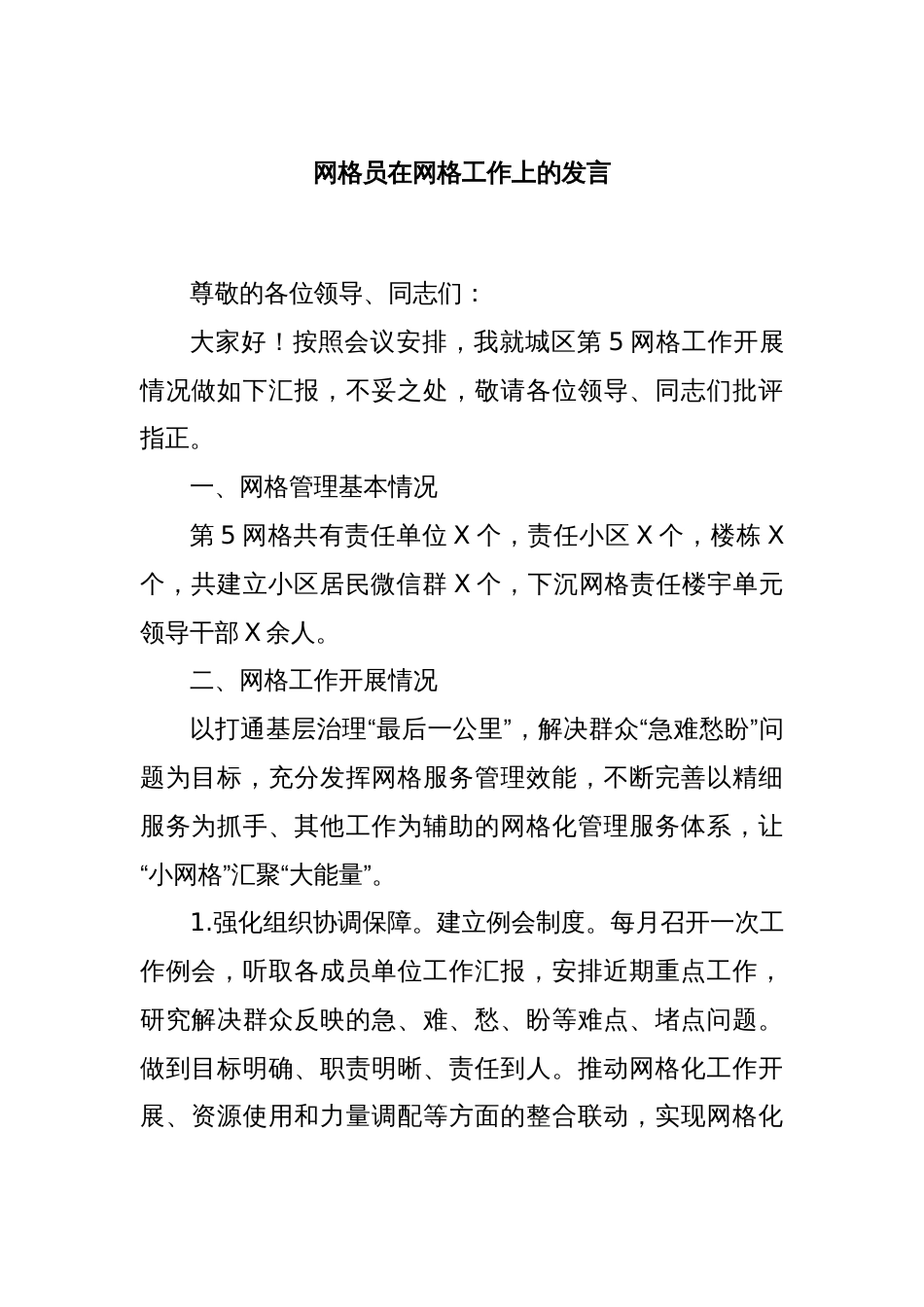 网格员在网格工作上的发言_第1页