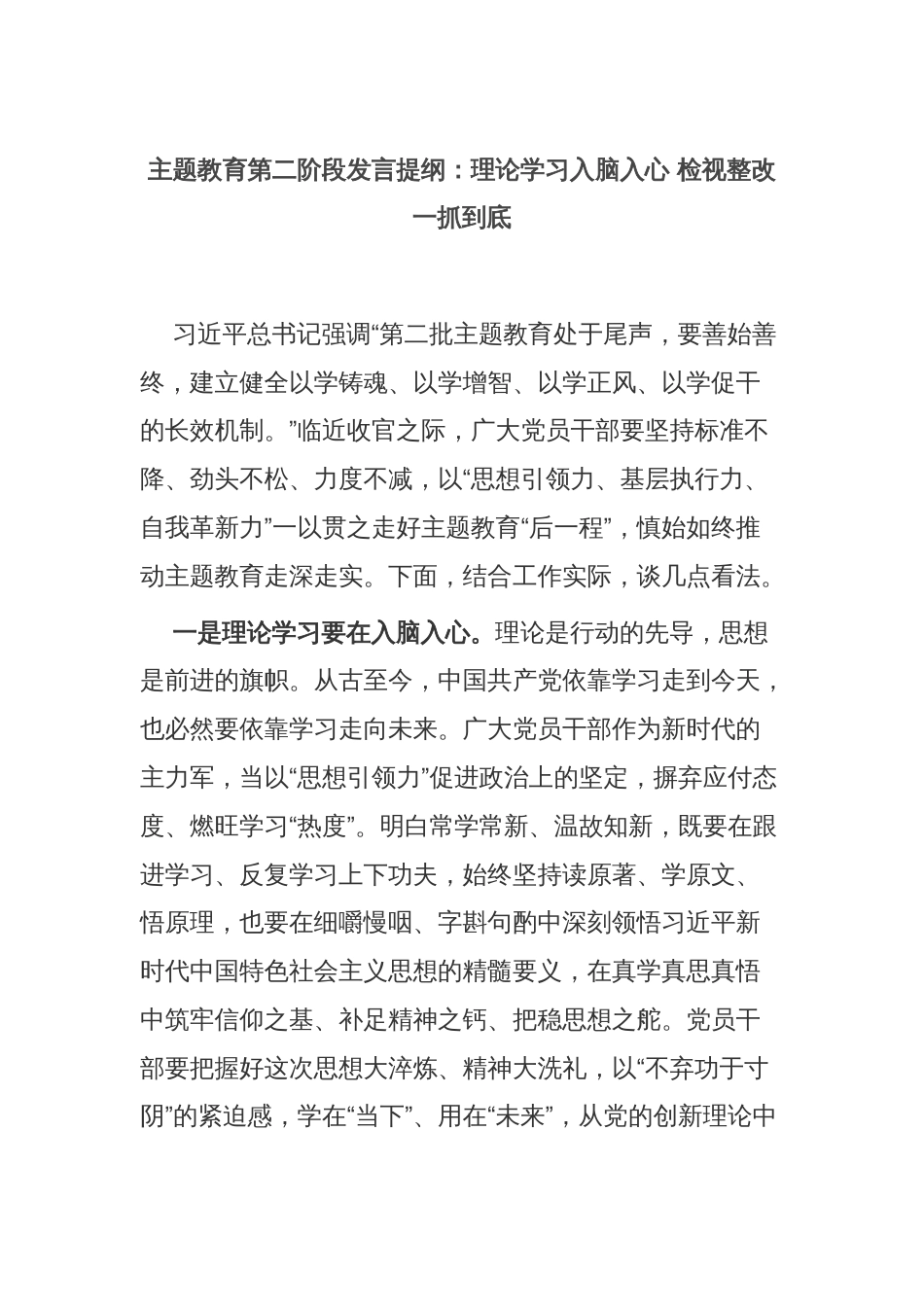 主题教育第二阶段发言提纲：理论学习入脑入心 检视整改一抓到底_第1页