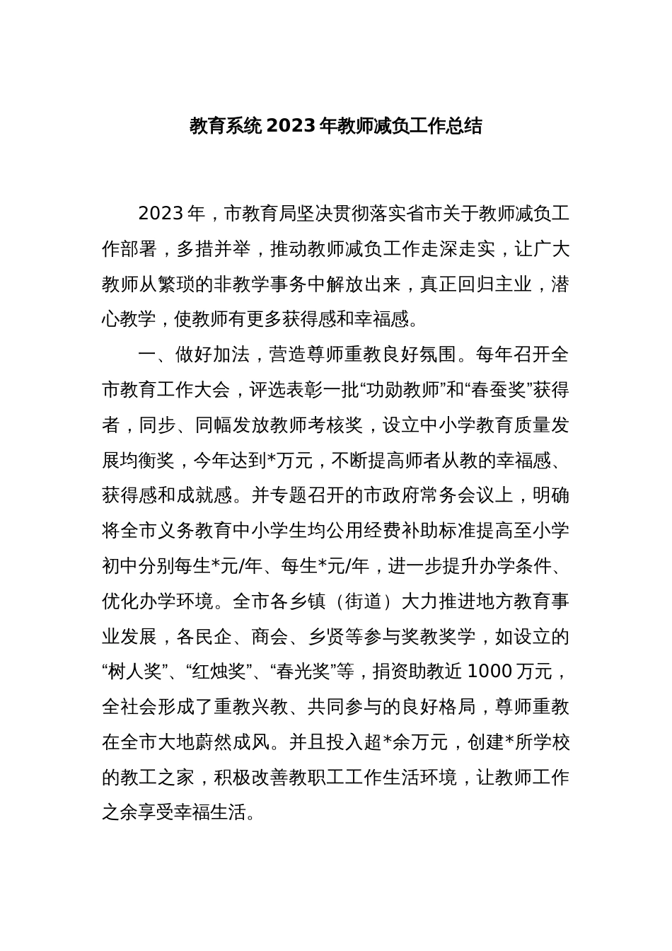 教育系统2023年教师减负工作总结_第1页