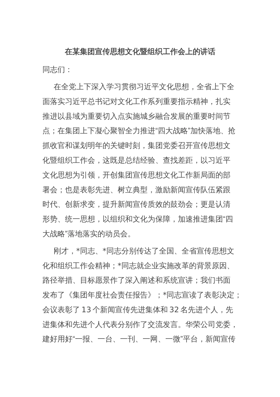 在某集团宣传思想文化暨组织工作会上的讲话_第1页