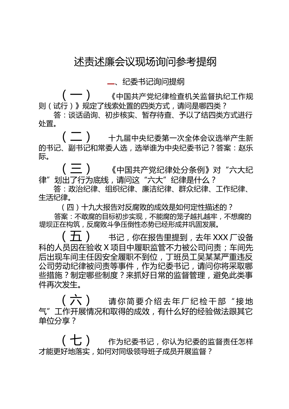 述责述廉会议现场询问参考提纲_第1页