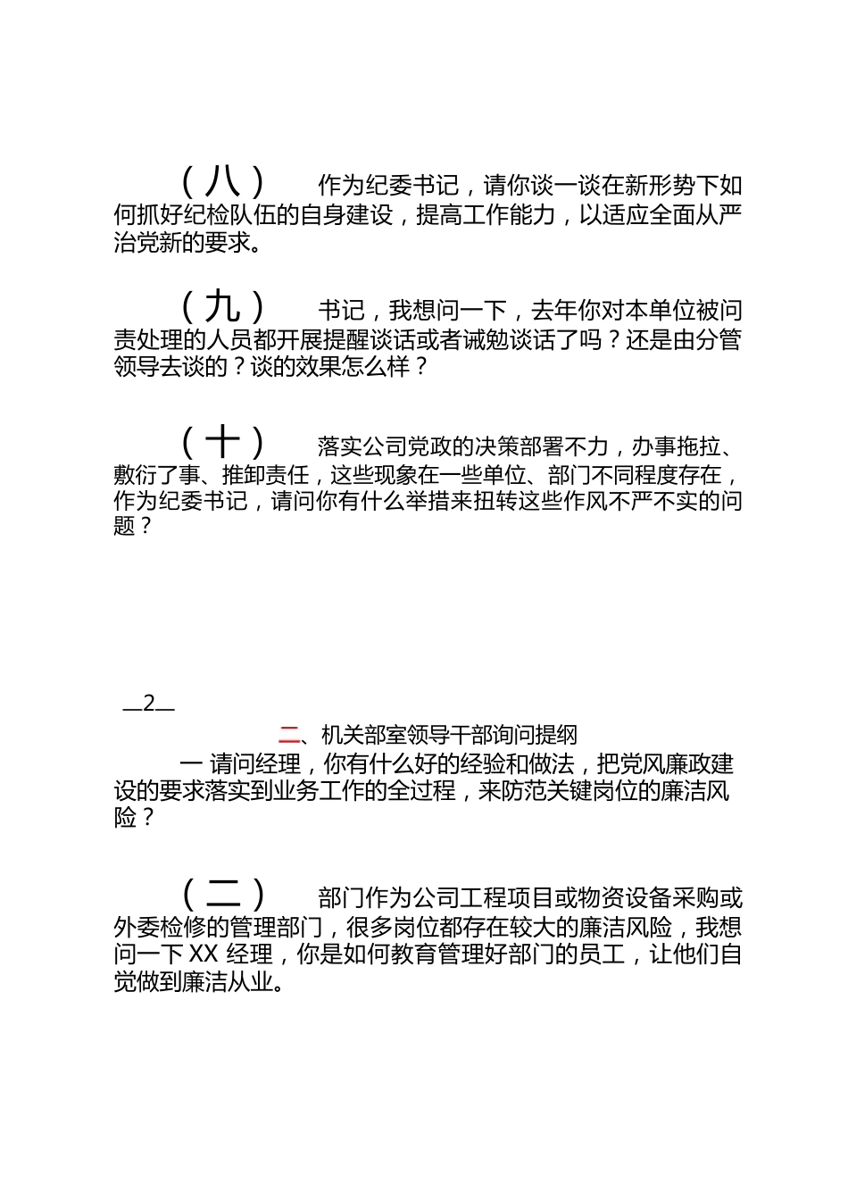 述责述廉会议现场询问参考提纲_第2页