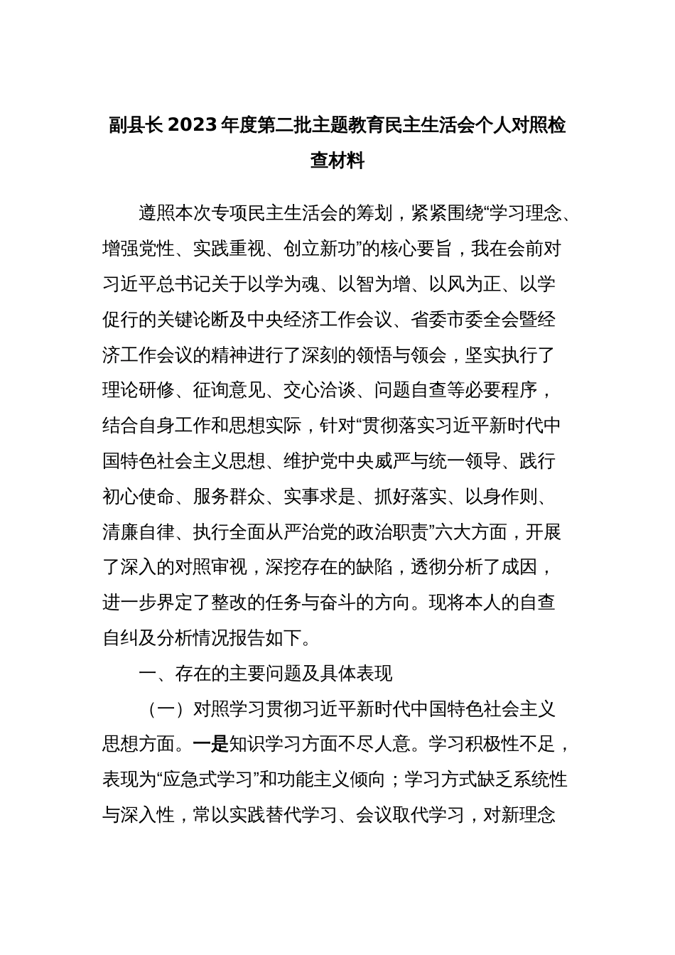 副县长2023年度第二批主题教育民主生活会个人对照检查材料_第1页