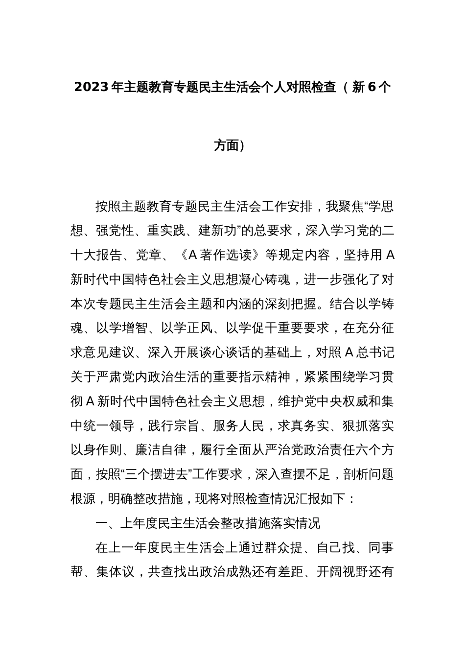 2023年主题教育专题民主生活会个人对照检查（ 新6个方面）_第1页