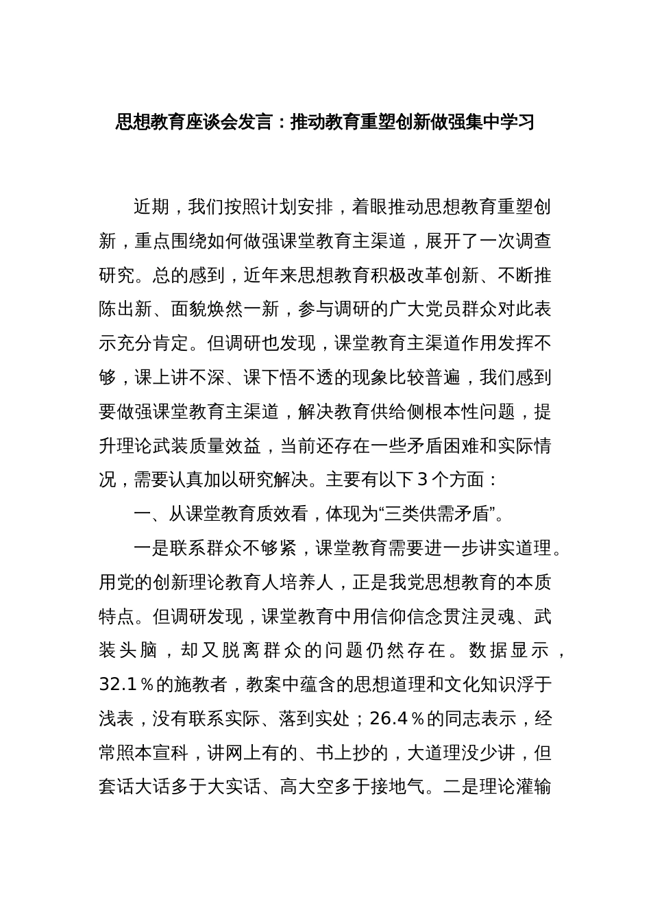 思想教育座谈会发言：推动教育重塑创新做强集中学习_第1页