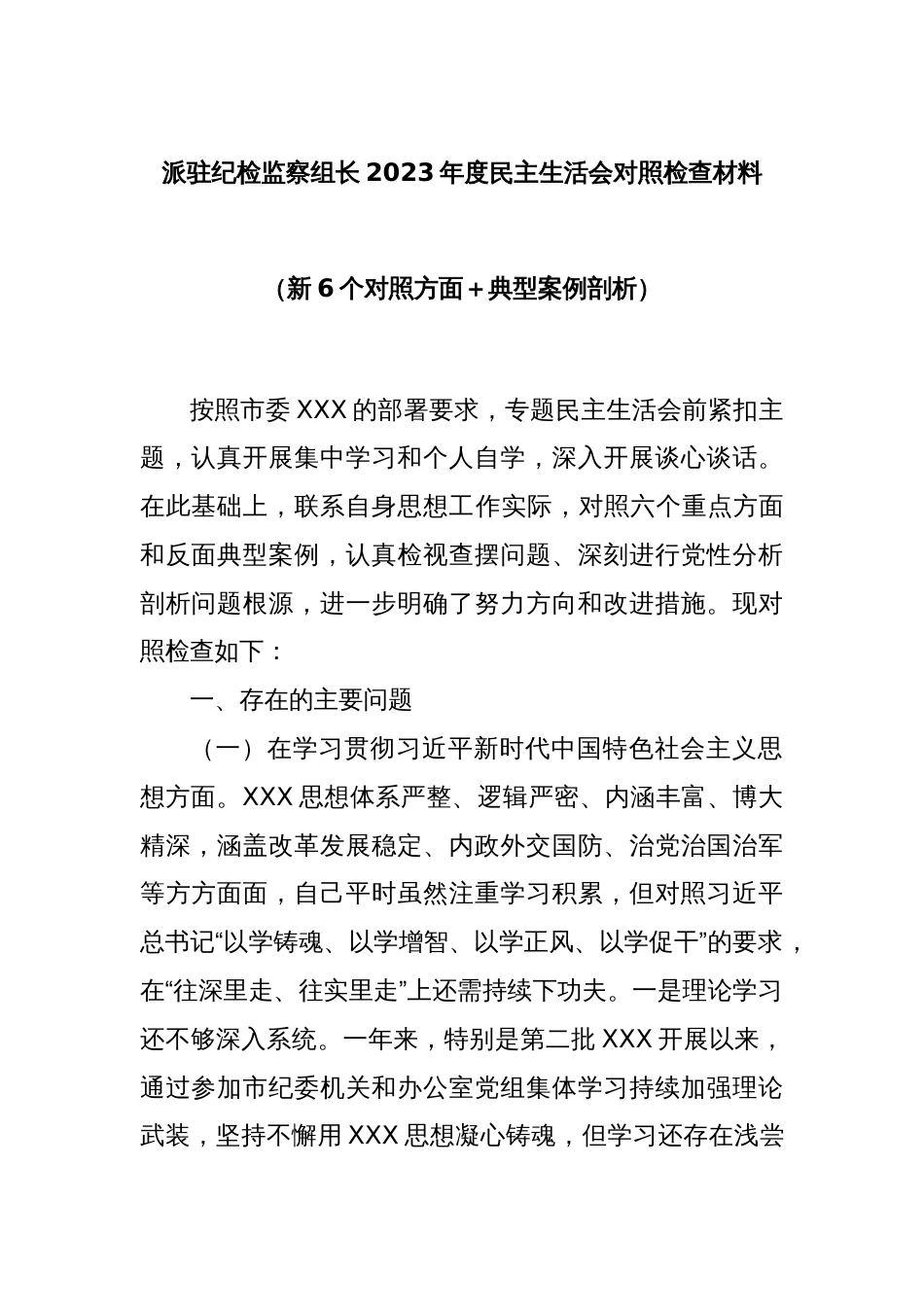 派驻纪检监察组长2023年度民主生活会对照检查材料（新6个对照方面＋典型案例剖析）_第1页