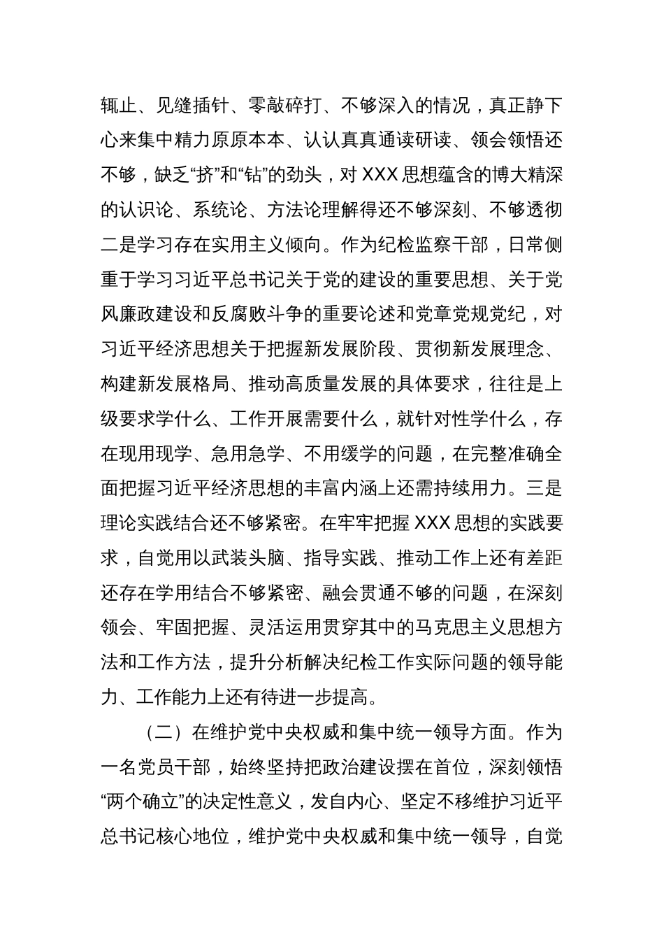 派驻纪检监察组长2023年度民主生活会对照检查材料（新6个对照方面＋典型案例剖析）_第2页