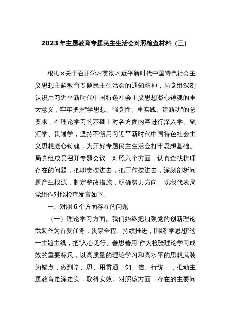 2023年主题教育专题民主生活会对照检查材料（三）_第1页