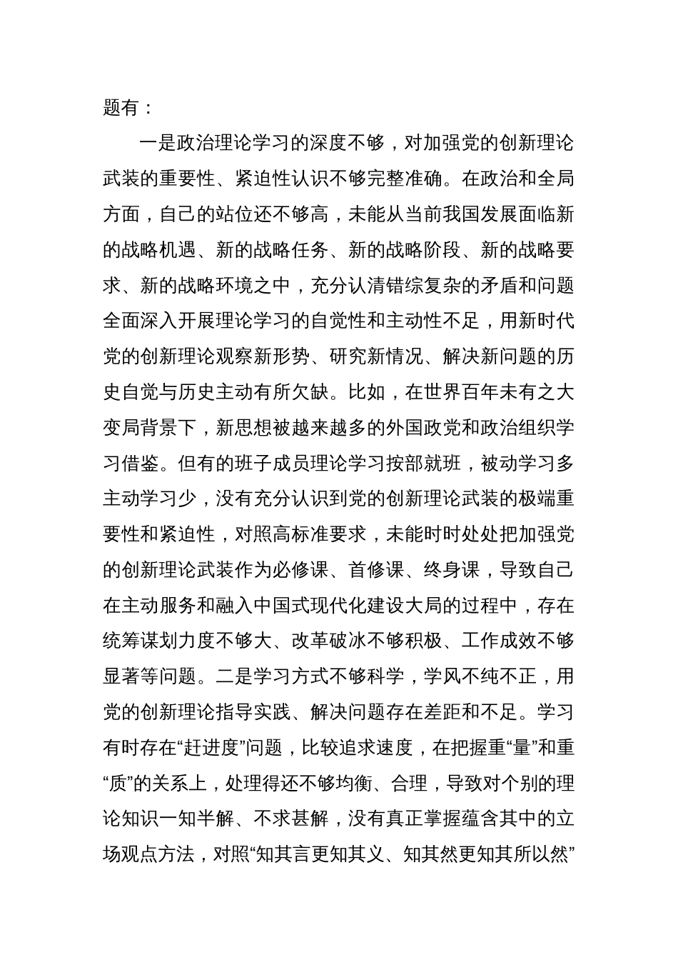 2023年主题教育专题民主生活会对照检查材料（三）_第2页