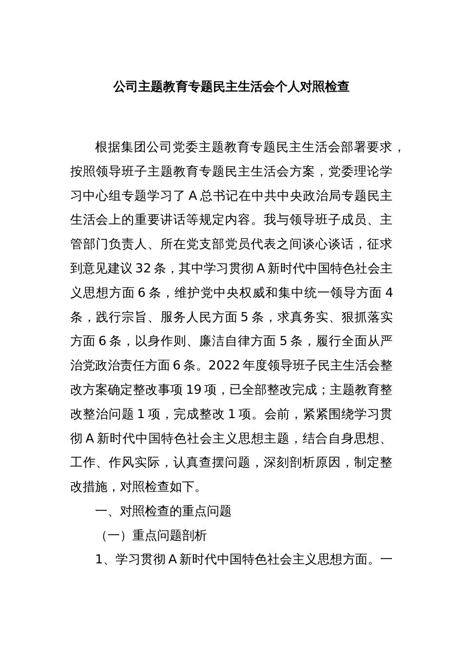 公司主题教育专题民主生活会个人对照检查_第1页