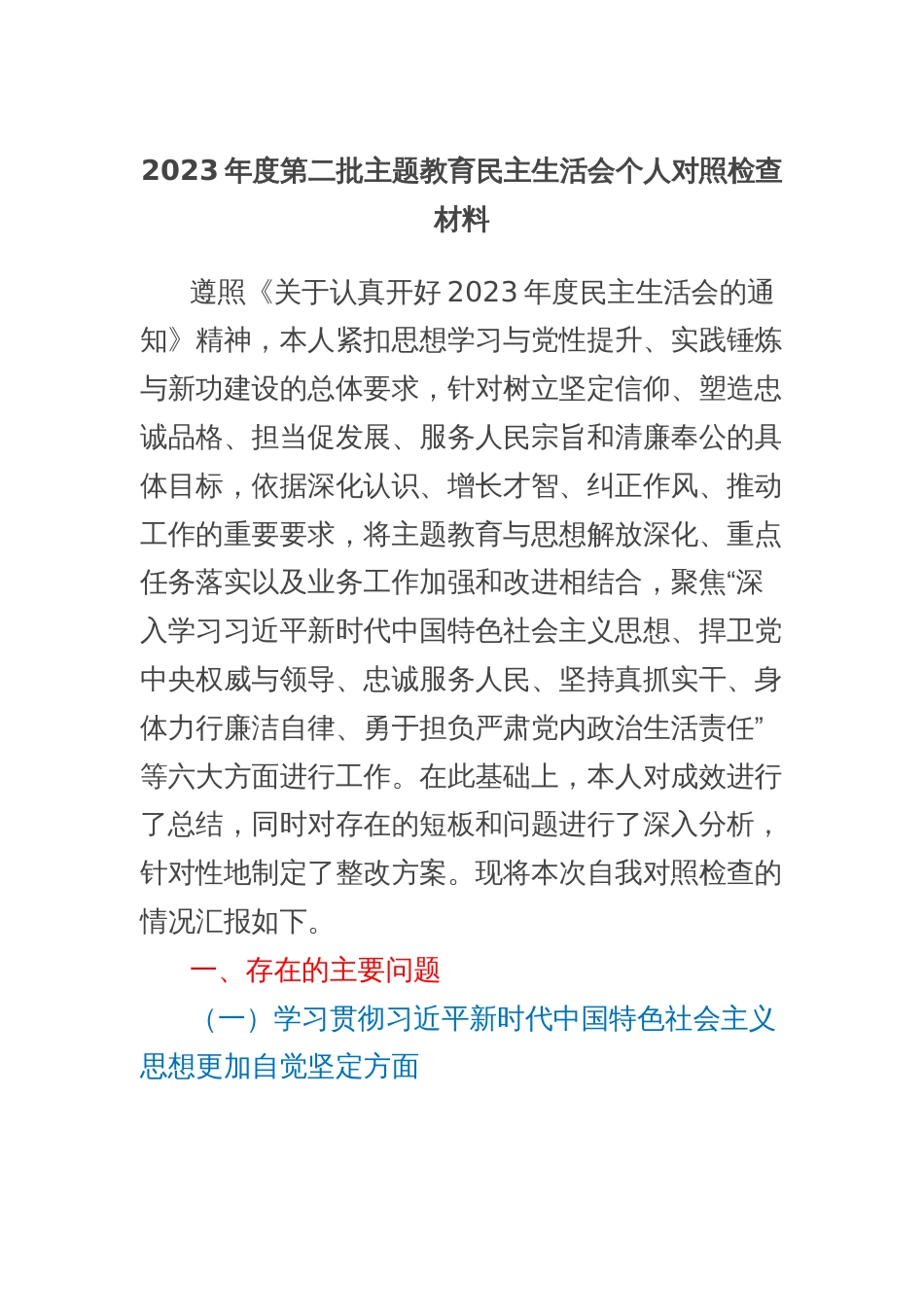 2023年度第二批主题教育民主生活会个人对照检查材料 (4)_第1页