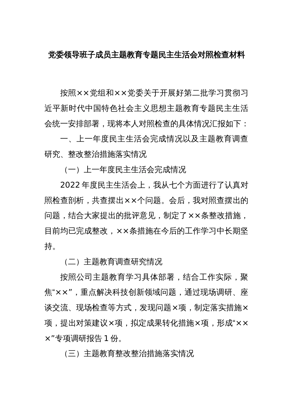 党委领导班子成员主题教育专题民主生活会对照检查材料_第1页