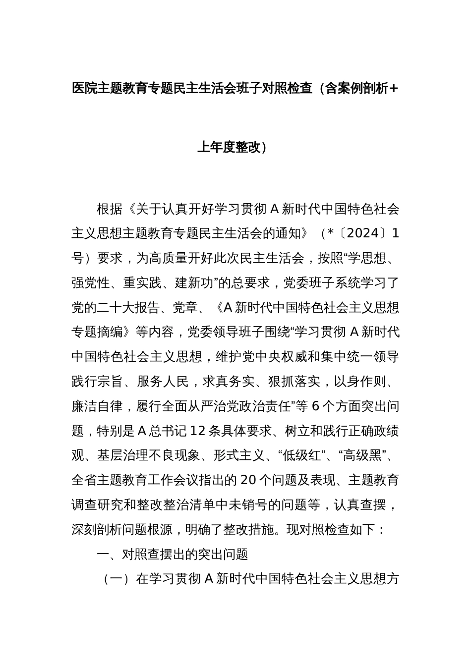 医院主题教育专题民主生活会班子对照检查（含案例剖析+上年度整改）_第1页