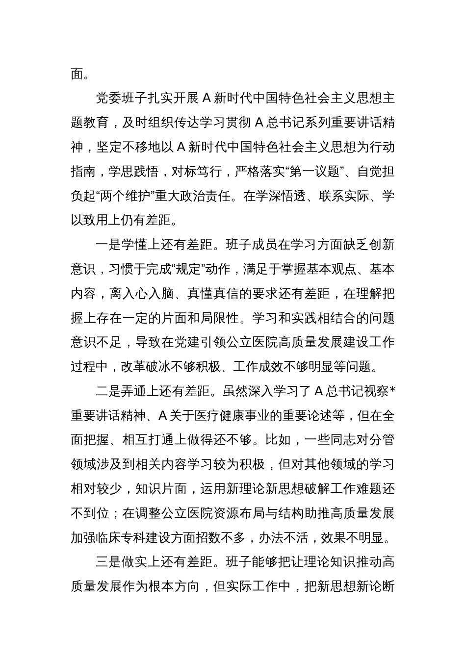 医院主题教育专题民主生活会班子对照检查（含案例剖析+上年度整改）_第2页