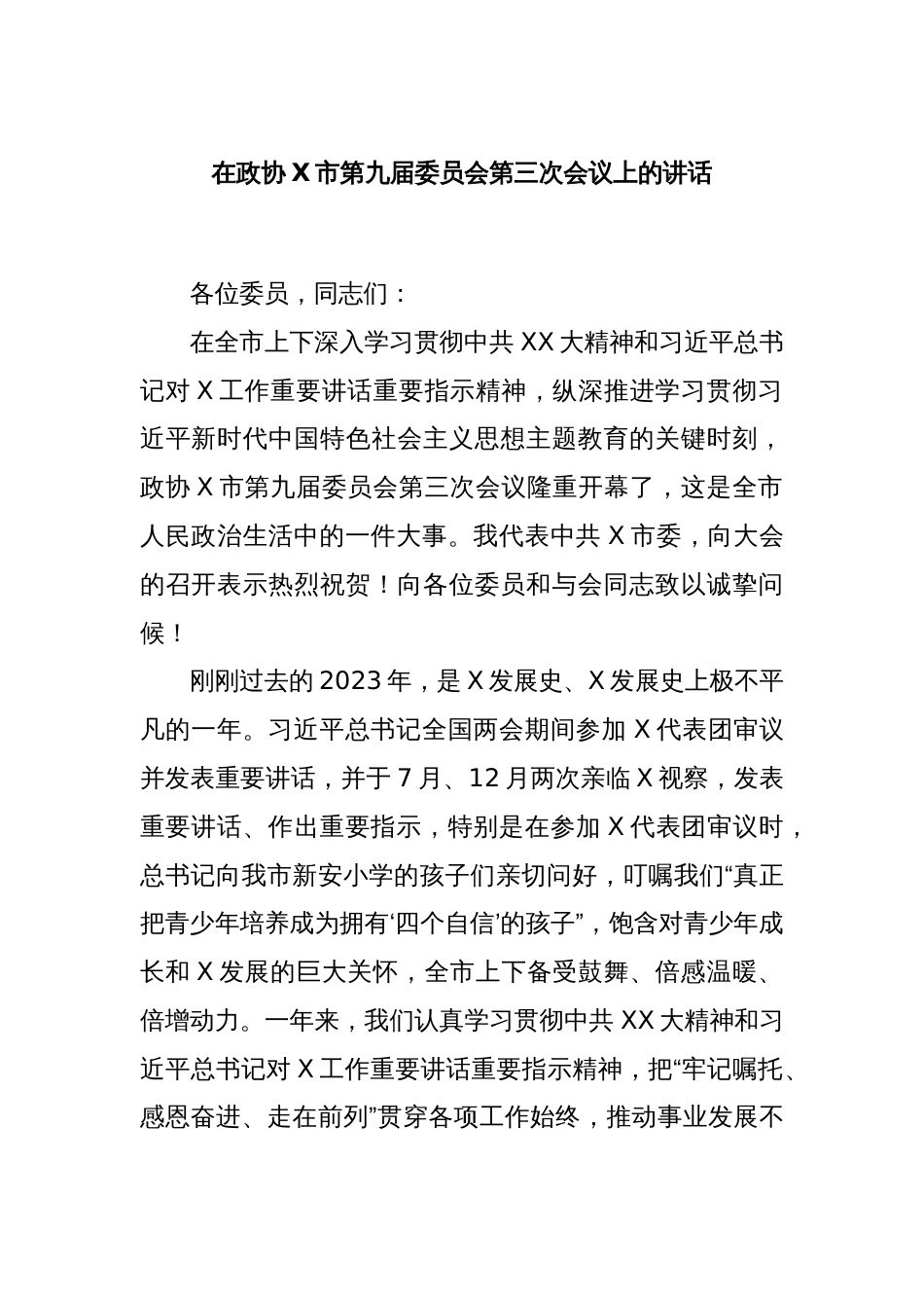 在政协X市第九届委员会第三次会议上的讲话_第1页