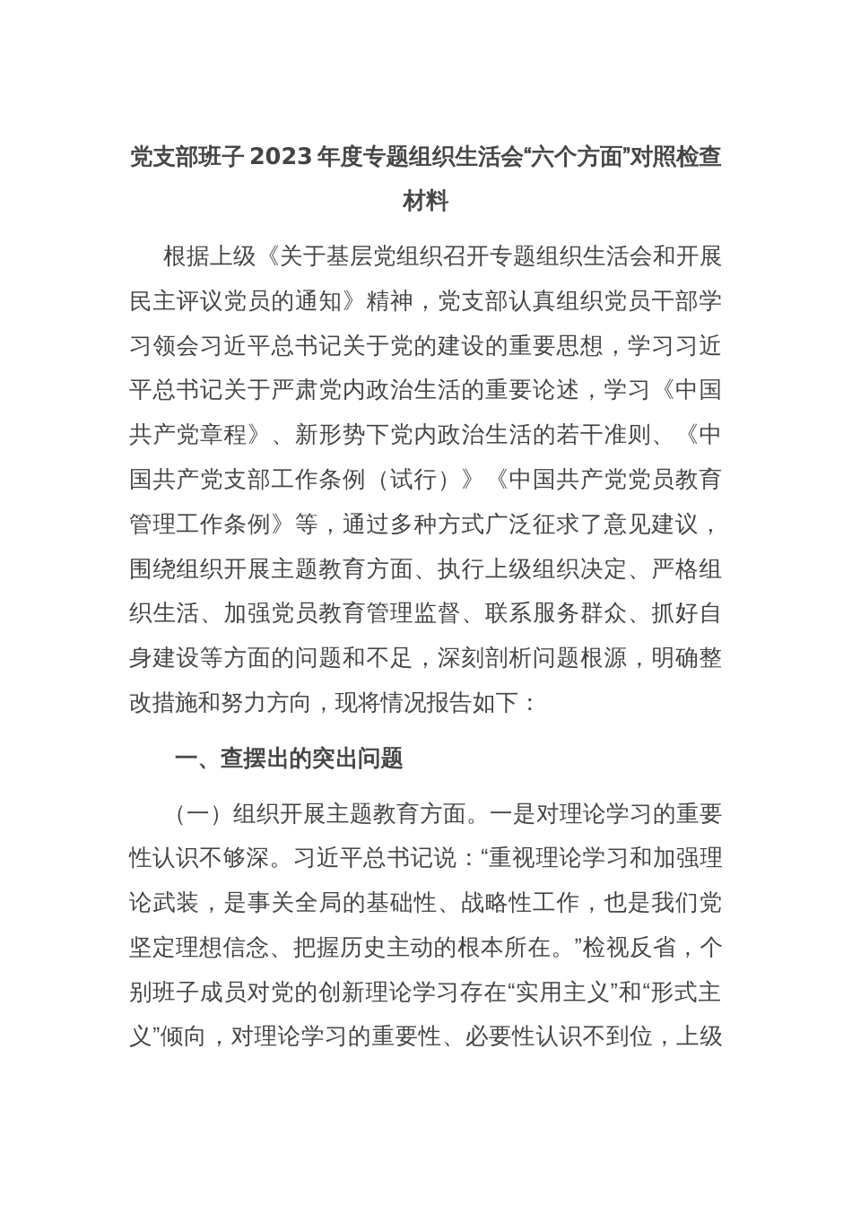 党支部班子2023年度专题组织生活会“六个方面”对照检查材料_第1页