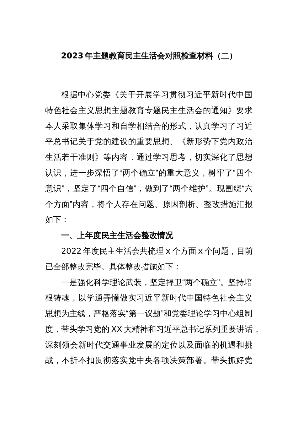 2023年主题教育民主生活会对照检查材料（二）_第1页