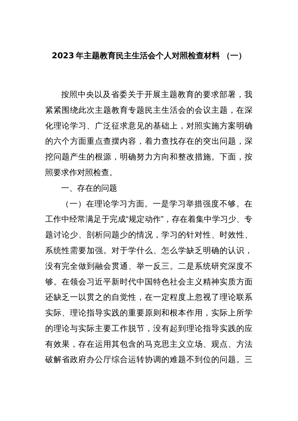 2023年主题教育民主生活会个人对照检查材料 （一）_第1页