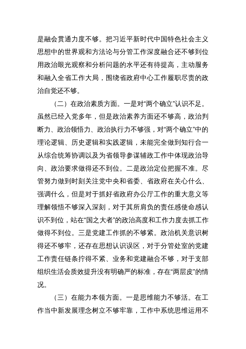 2023年主题教育民主生活会个人对照检查材料 （一）_第2页