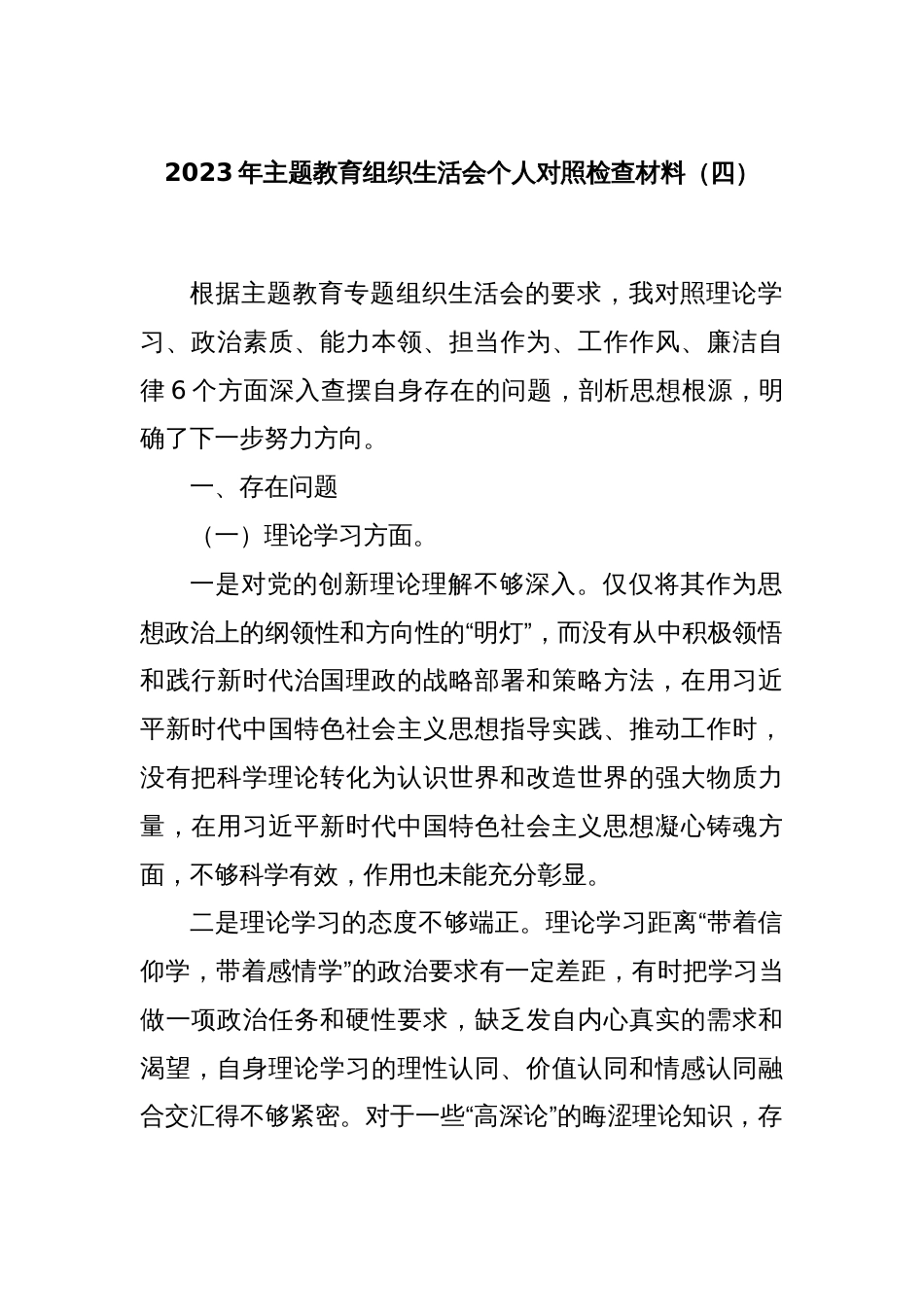 2023年主题教育组织生活会个人对照检查材料（四）_第1页