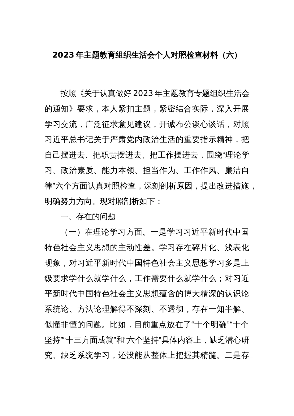2023年主题教育组织生活会个人对照检查材料（六）_第1页