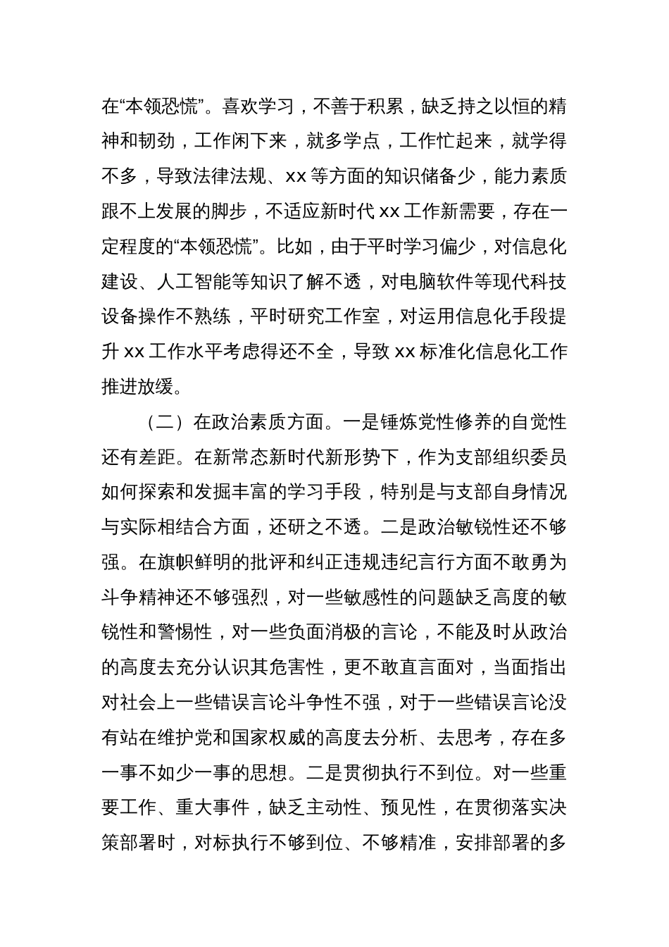 2023年主题教育组织生活会个人对照检查材料（六）_第2页