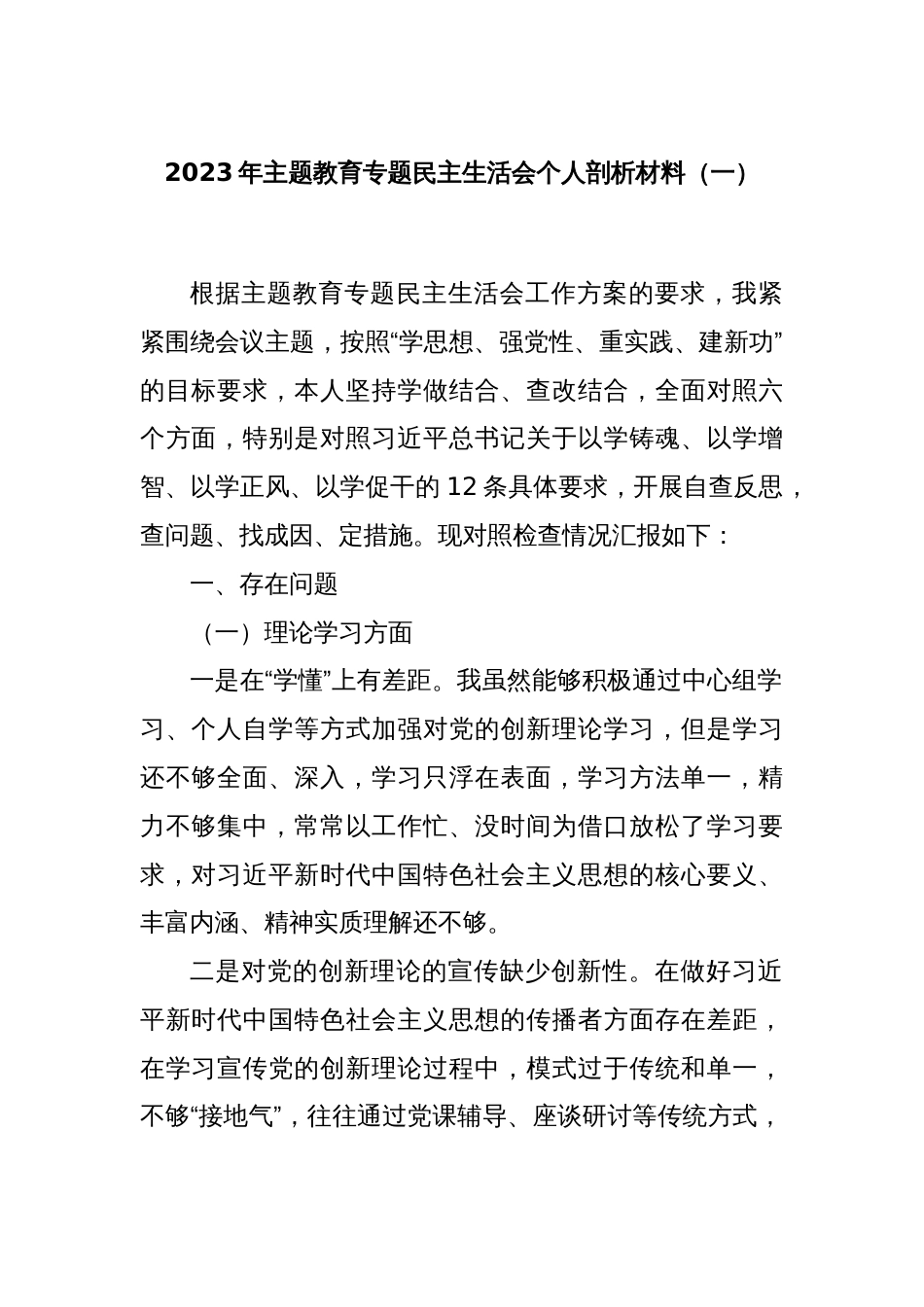 2023年主题教育专题民主生活会个人剖析材料（一）_第1页
