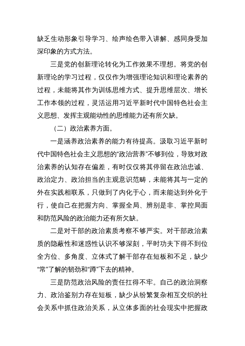 2023年主题教育专题民主生活会个人剖析材料（一）_第2页