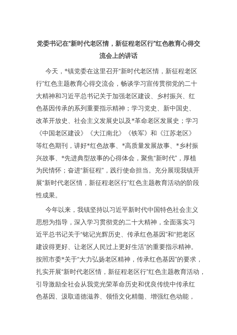 党委书记在“新时代老区情，新征程老区行”红色教育心得交流会上的讲话_第1页