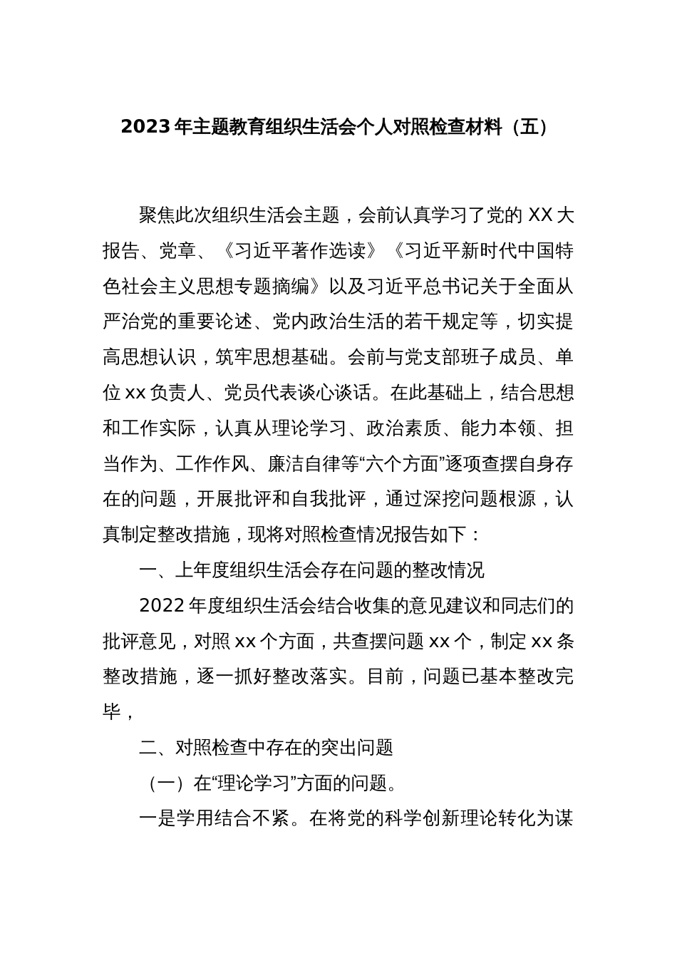 2023年主题教育组织生活会个人对照检查材料（五）_第1页