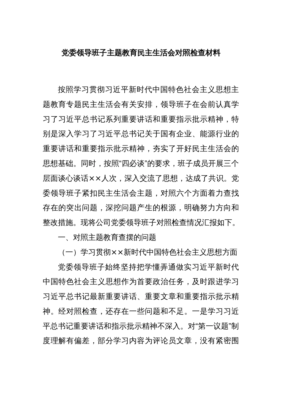党委领导班子主题教育民主生活会对照检查材料_第1页