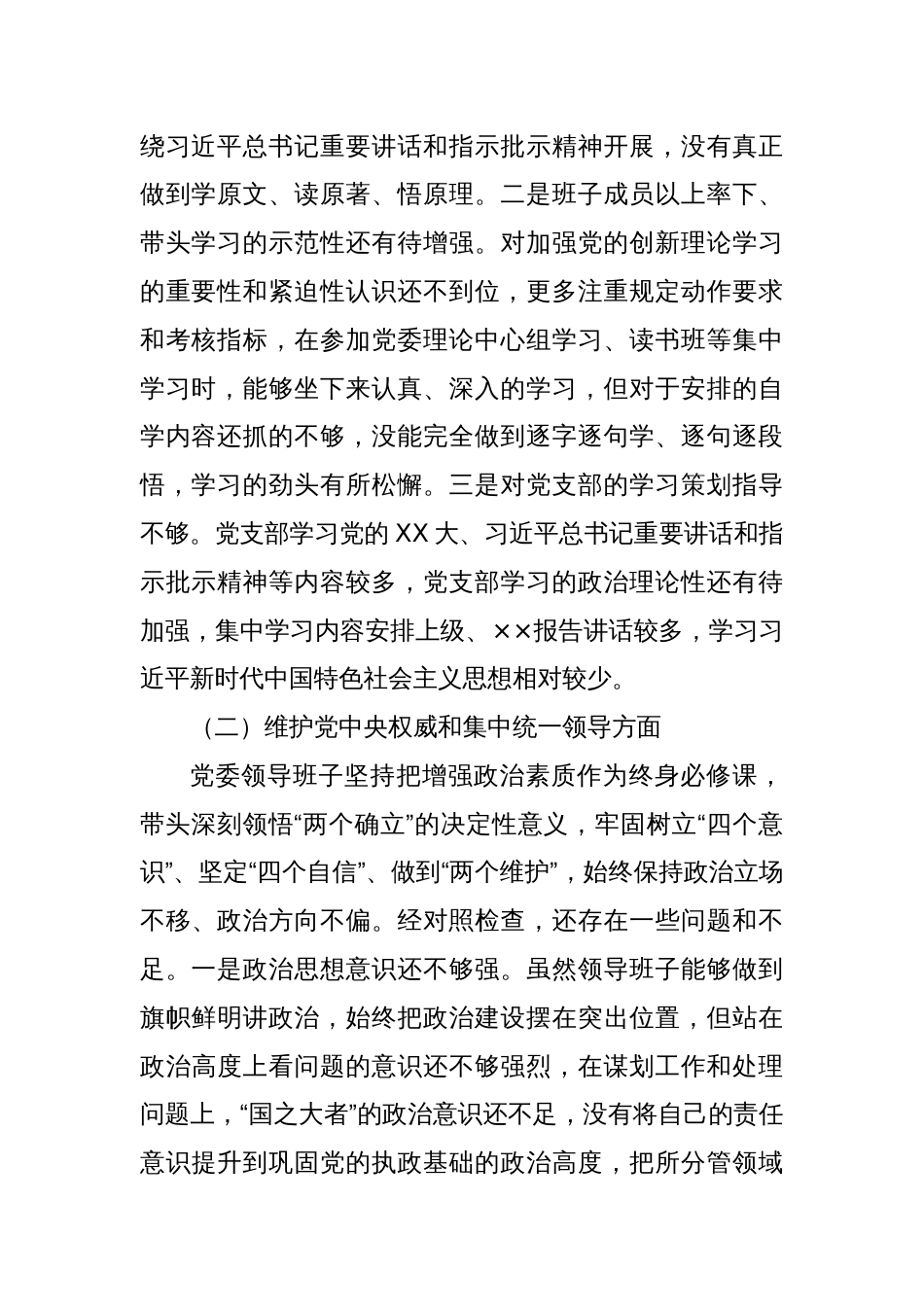 党委领导班子主题教育民主生活会对照检查材料_第2页