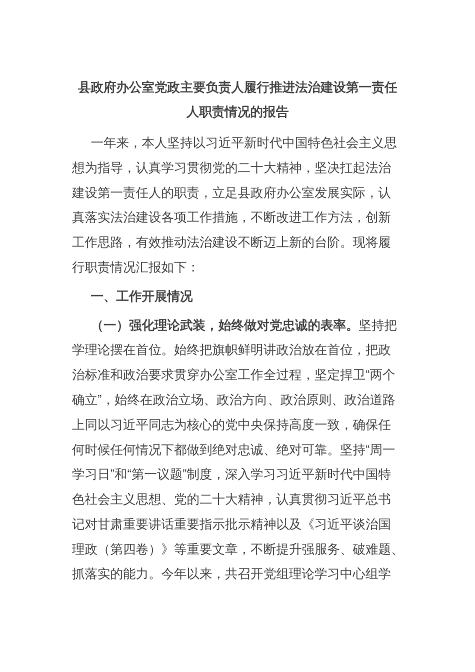 县政府办公室党政主要负责人履行推进法治建设第一责任人职责情况的报告_第1页