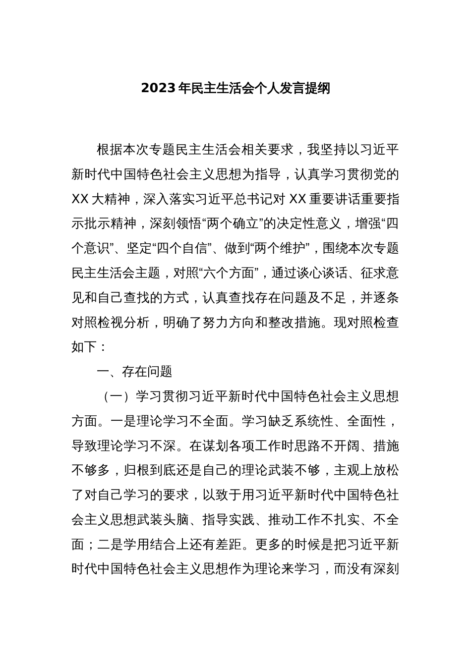 2023年民主生活会个人发言提纲_第1页
