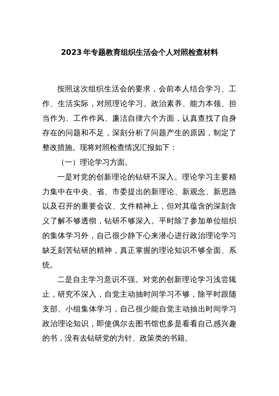 2023年专题教育组织生活会个人对照检查材料_第1页
