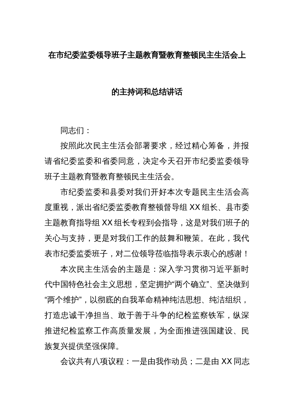 在市纪委监委领导班子主题教育暨教育整顿民主生活会上的主持词和总结讲话_第1页