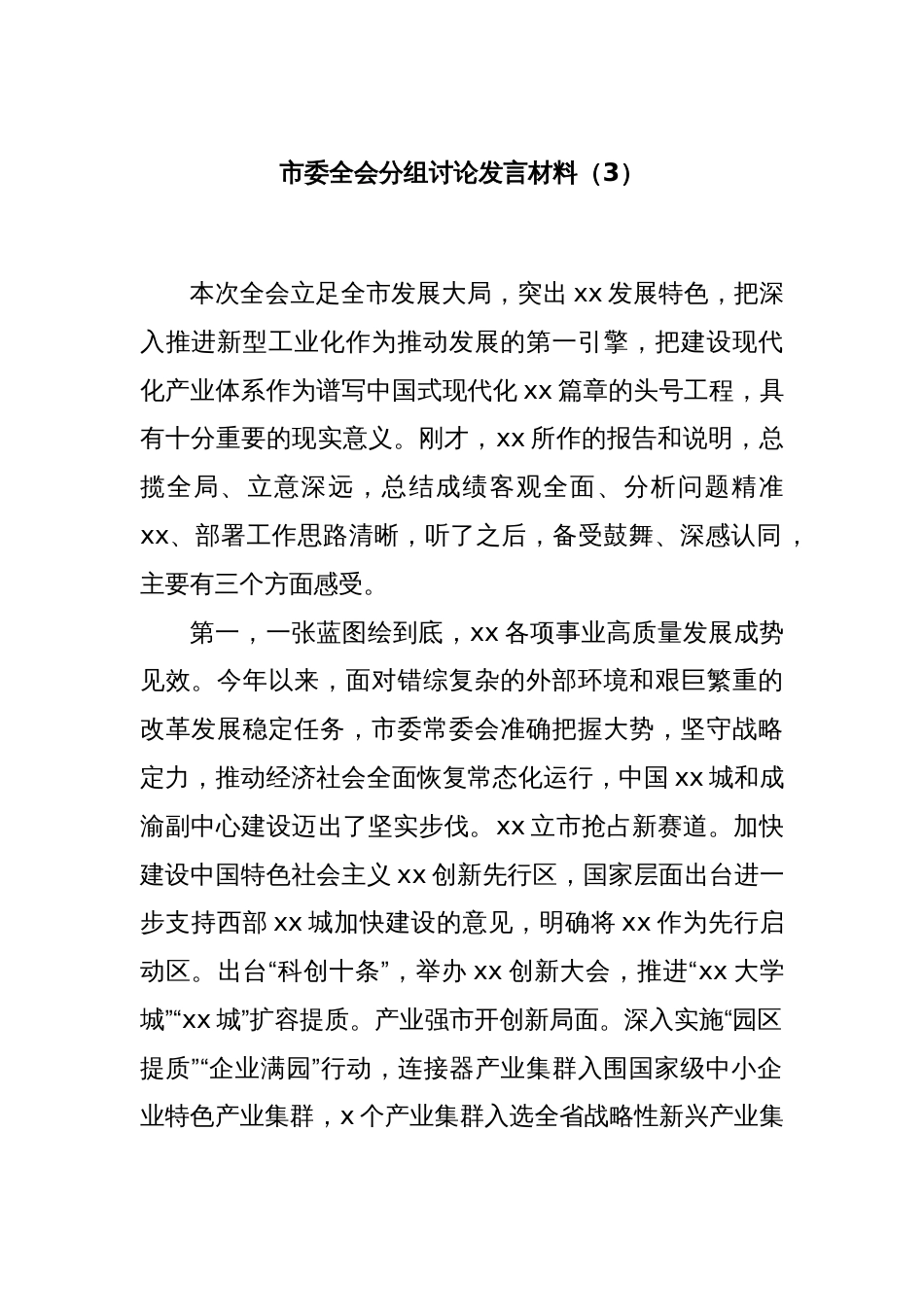 市委全会分组讨论发言材料（3）_第1页