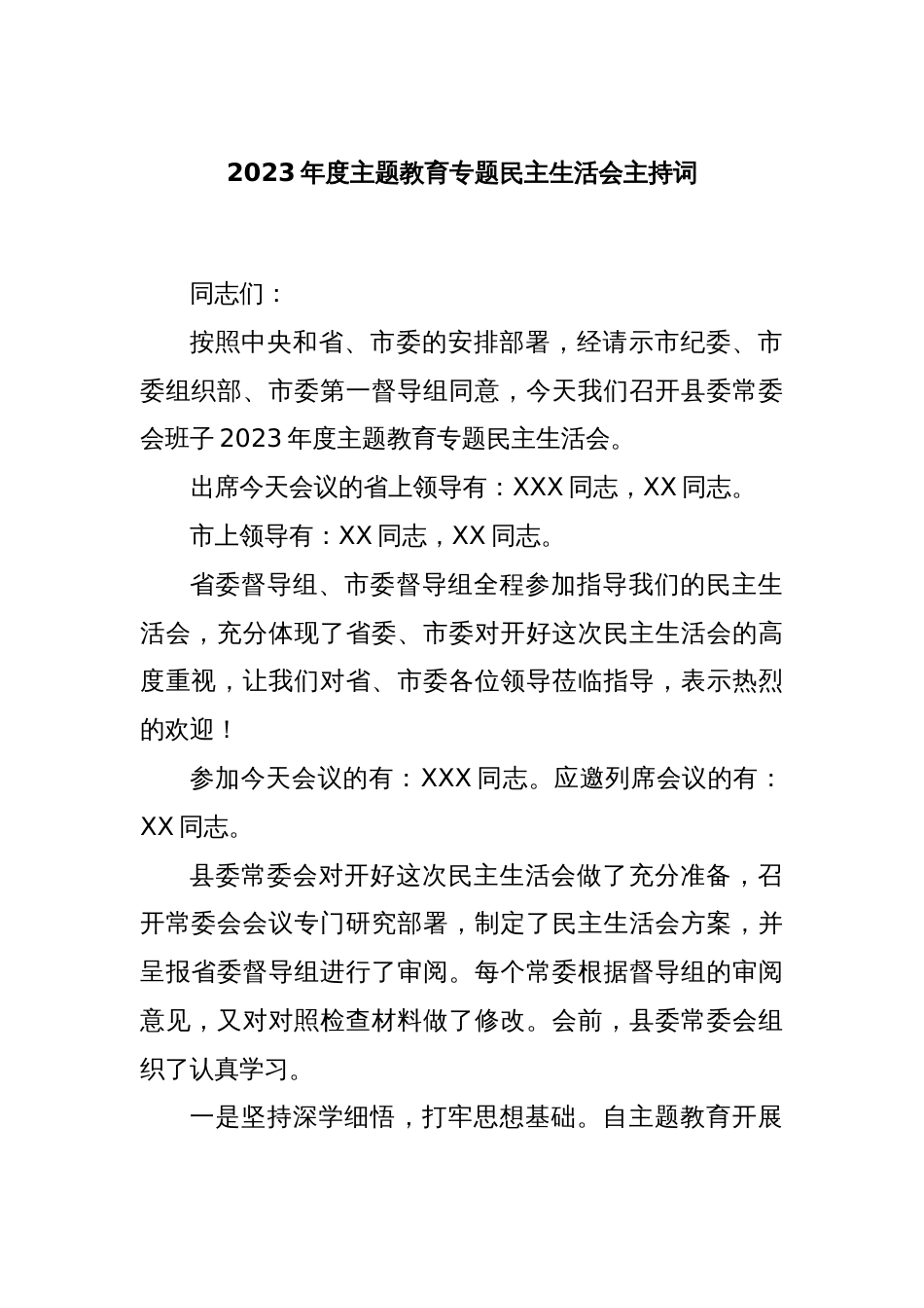 2023年度主题教育专题民主生活会主持词_第1页