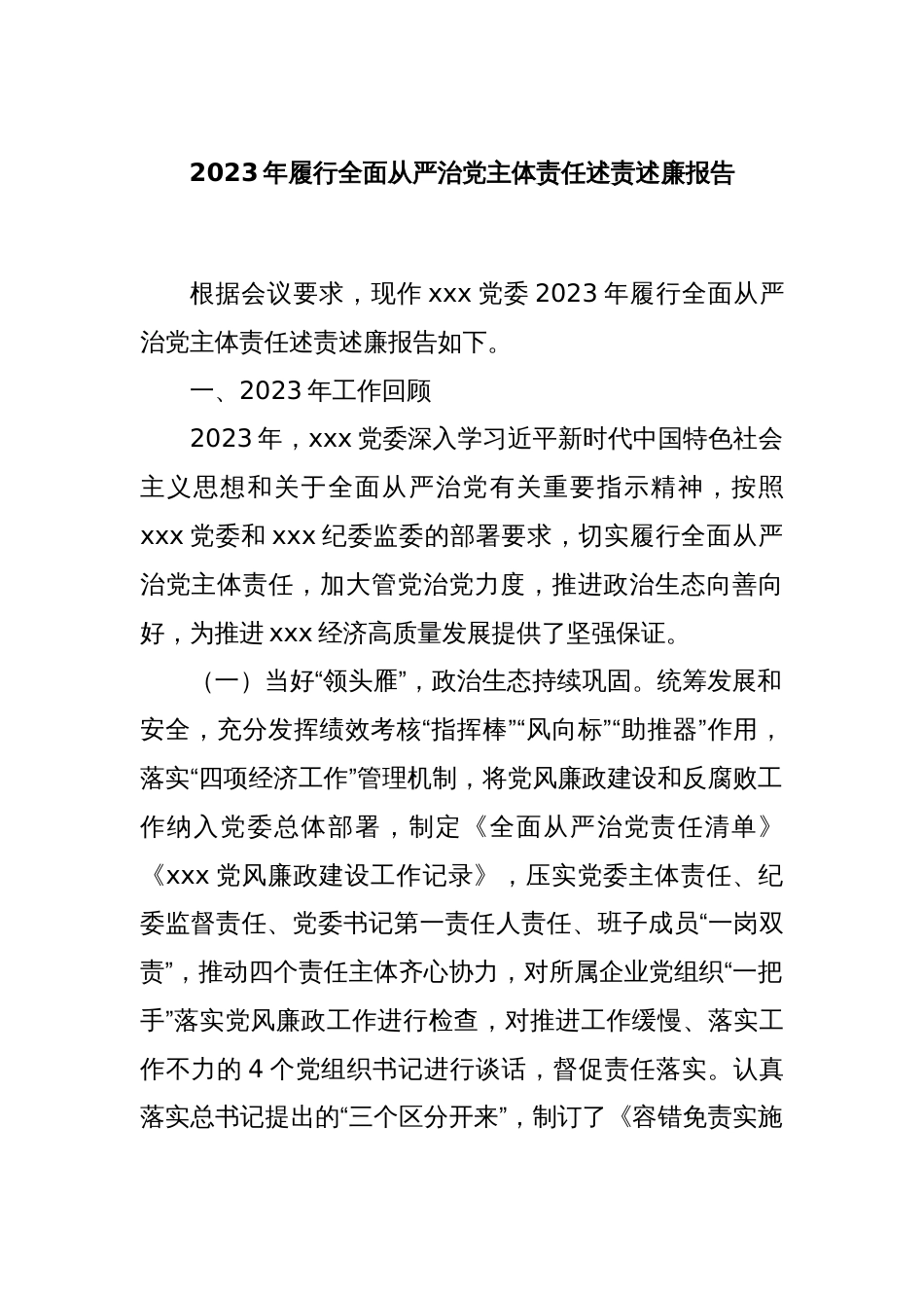 2023年履行全面从严治党主体责任述责述廉报告_第1页
