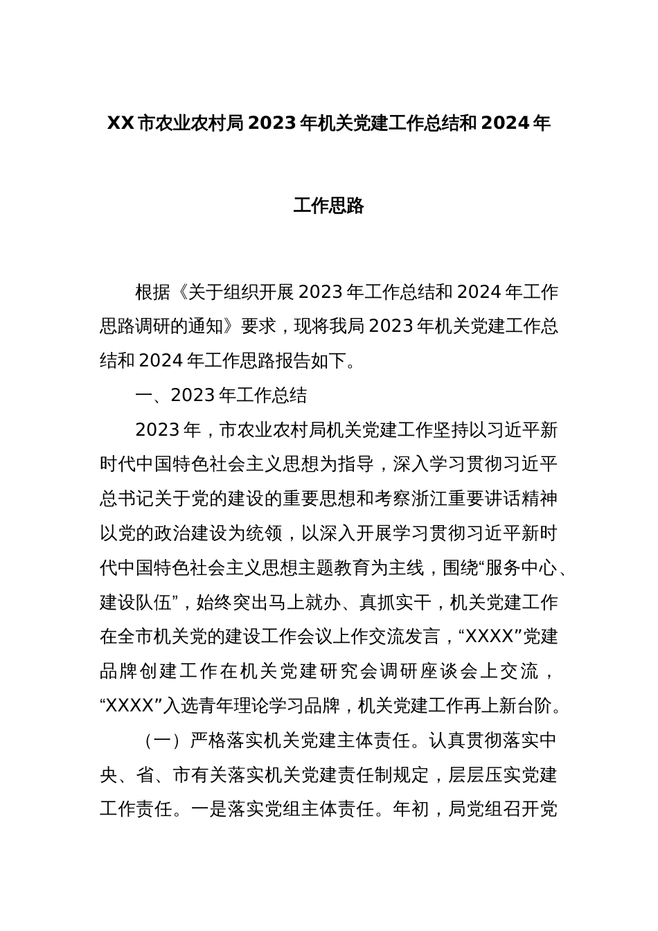 XX市农业农村局2023年机关党建工作总结和2024年工作思路_第1页