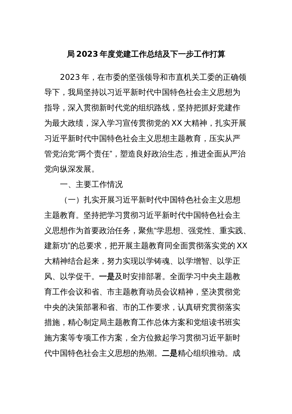 局2023年度党建工作总结及下一步工作打算_第1页