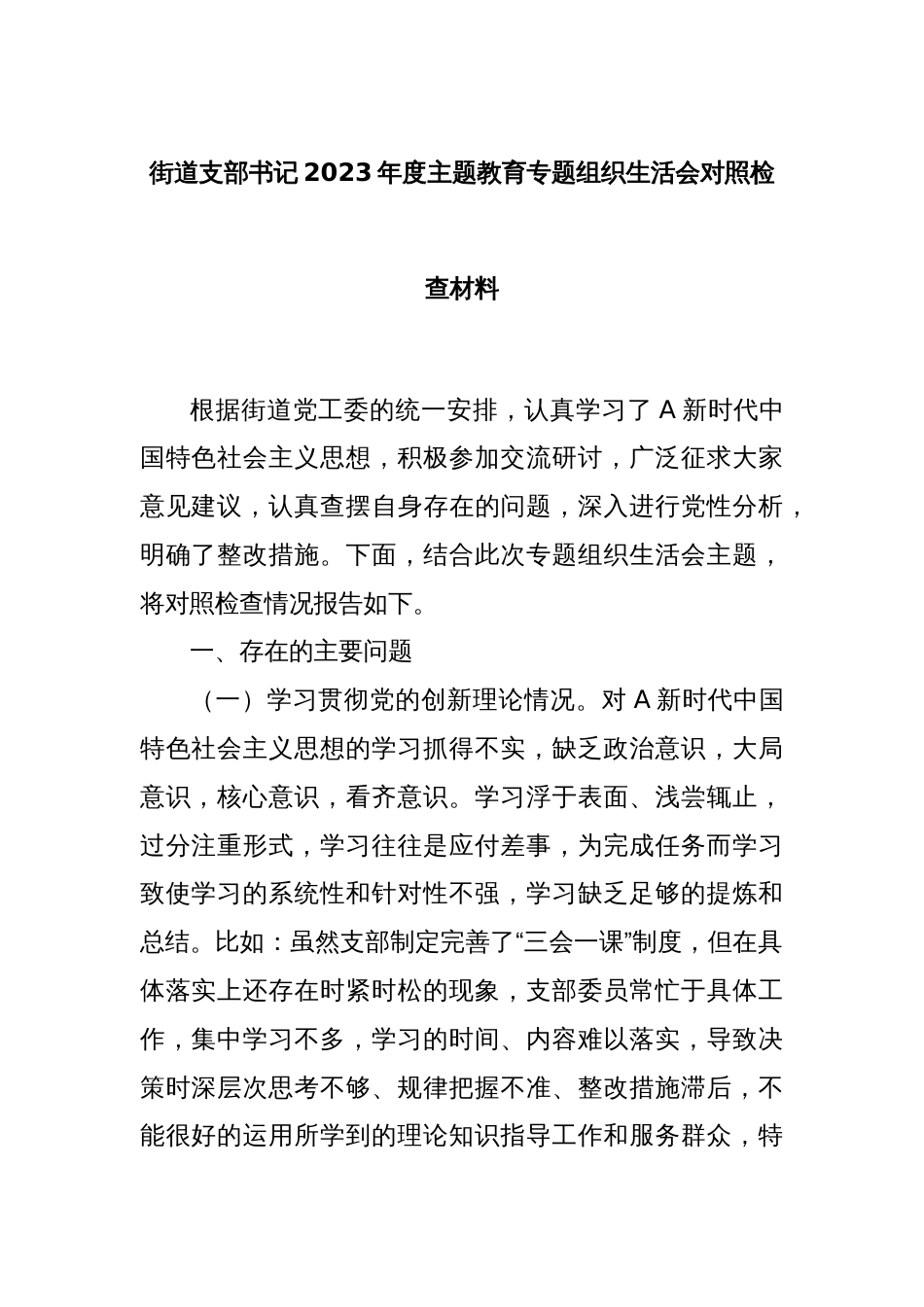 街道支部书记2023年度主题教育专题组织生活会对照检查材料_第1页