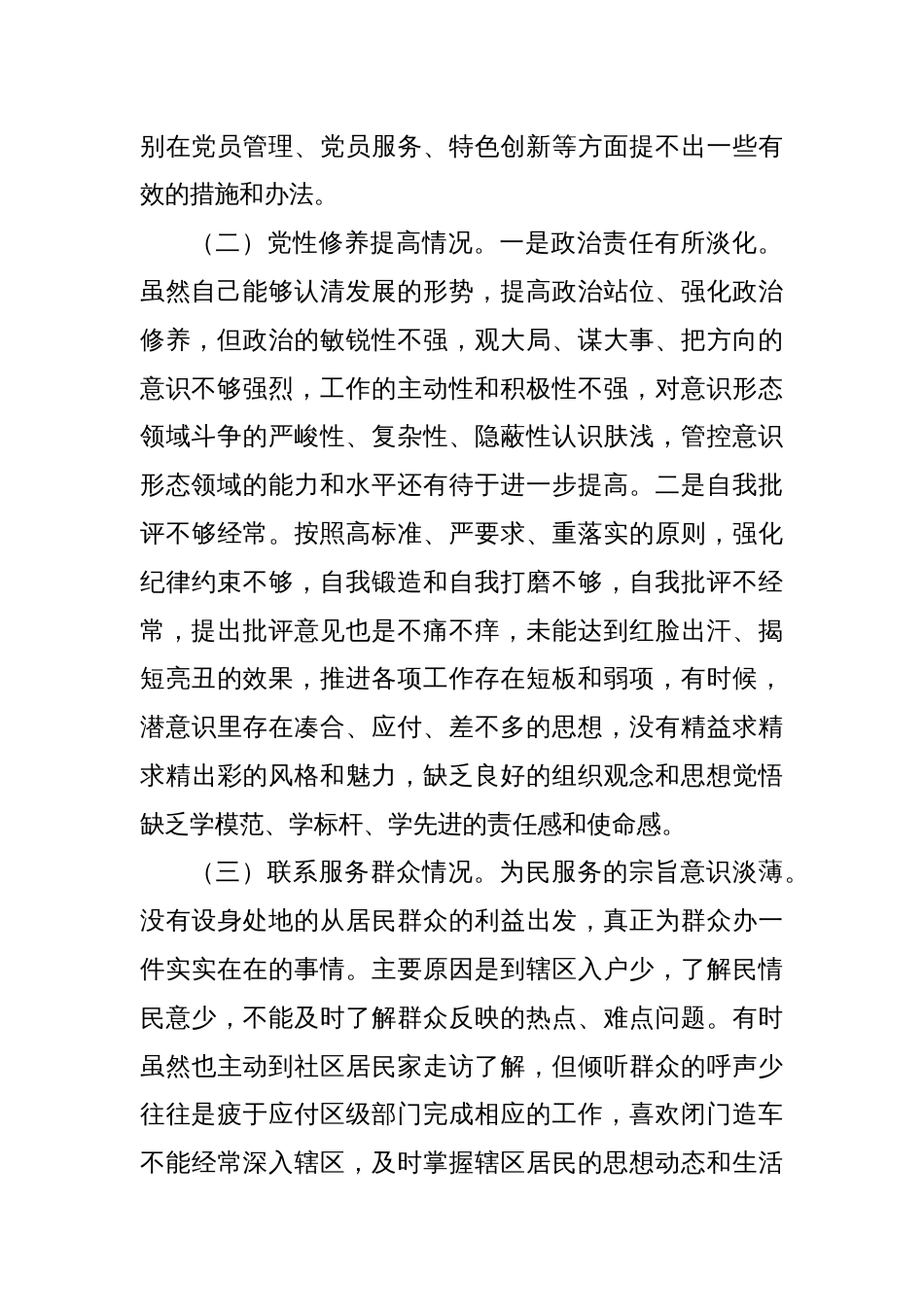 街道支部书记2023年度主题教育专题组织生活会对照检查材料_第2页